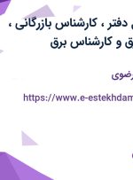 استخدام مسئول دفتر، کارشناس بازرگانی، مونتاژکار تابلو برق و کارشناس برق