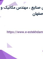 استخدام مهندس صنایع، مهندس مکانیک و مهندس برق در اصفهان