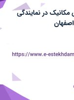 استخدام مهندس مکانیک در نمایندگی FEY GMBH در اصفهان