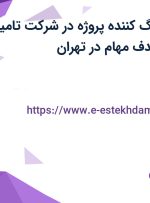 استخدام هماهنگ کننده پروژه در شرکت تامین کننده خدمات هدف مهام در تهران