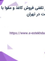 استخدام ویزیتور تلفنی فروش (کاغذ و مقوا) با بیمه و حقوق ثابت در تهران