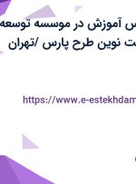 استخدام کارشناس آموزش در موسسه توسعه یادگیری و مدیریت نوین طرح پارس /تهران