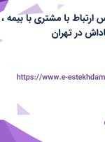 استخدام کارشناس ارتباط با مشتری با بیمه، بیمه تکمیلی و پاداش در تهران