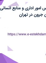 استخدام کارشناس امور اداری و منابع انسانی در آنامیس سازان جرون در تهران