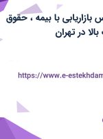 استخدام کارشناس بازاریابی با بیمه، حقوق ثابت و پورسانت بالا در تهران