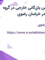 استخدام کارشناس بازرگانی خارجی در گروه بازرگانی پورعلی در خراسان رضوی