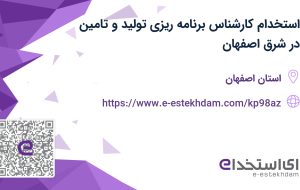 استخدام کارشناس برنامه ریزی تولید و تامین در شرق اصفهان