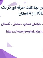 استخدام کارشناس بهداشت حرفه ای در یک شرکت مهندسی HSE از 4 استان