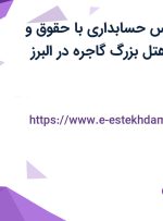 استخدام کارشناس حسابداری با حقوق و مزایای عالی در هتل بزرگ گاجره در البرز