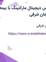 استخدام کارشناس دیجیتال مارکتینگ با بیمه و پاداش در آذربایجان شرقی