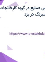استخدام کارشناس صنایع در گروه کارخانجات تعاونی تولیدی سیرنگ در یزد