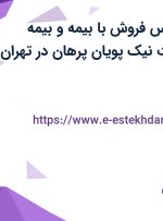 استخدام کارشناس فروش با بیمه و بیمه تکمیلی در شرکت نیک پویان پرهان در تهران