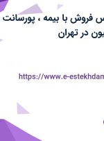 استخدام کارشناس فروش با بیمه، پورسانت و حقوق تا 15 میلیون در تهران
