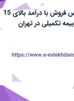 استخدام کارشناس فروش با درآمد بالای 15 میلیون، بیمه و بیمه تکمیلی در تهران