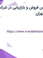 استخدام کارشناس فروش و بازاریابی در شرکت رایمند رایانه در تهران