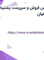 استخدام کارشناس فروش و سرپرست پشتیبانی و خدمات در اصفهان