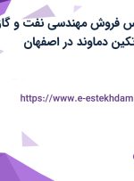 استخدام کارشناس فروش(مهندسی نفت و گاز) در شرکت مهان تکین دماوند در اصفهان
