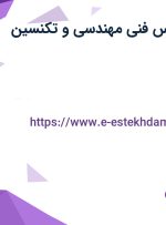 استخدام کارشناس فنی مهندسی و تکنسین فنی در تهران