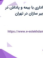 استخدام کارمند اداری با بیمه و پاداش در موسسه بهین تدبیر سازان در تهران