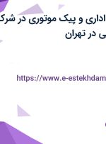 استخدام کارمند اداری و پیک موتوری در شرکت سیطره آسمان آبی در تهران