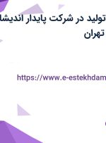 استخدام کارمند تولید در شرکت پایدار اندیشان دانا پاد از البرز و تهران