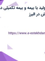 استخدام کارگر تولید با بیمه و بیمه تکمیلی در شرکت سازه پویش در البرز