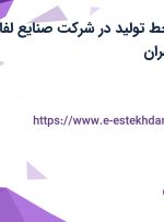 استخدام کارگر خط تولید در شرکت صنایع لفاف زرین از البرز و تهران