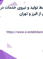 استخدام کارگر خط تولید و نیروی خدمات در صنایع لفاف زرین از البرز و تهران