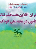 اکران آنلاین هفت فیلم ‌تئاتر کانون در هفته ملی کودک