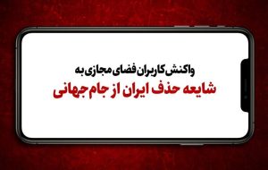 ببینید | واکنش کاربران فضای مجازی به شایعه حذف ایران از جام‌جهانی