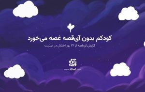 بلایی که قطعی اینترنت سر اپلیکیشن داخلی آورد