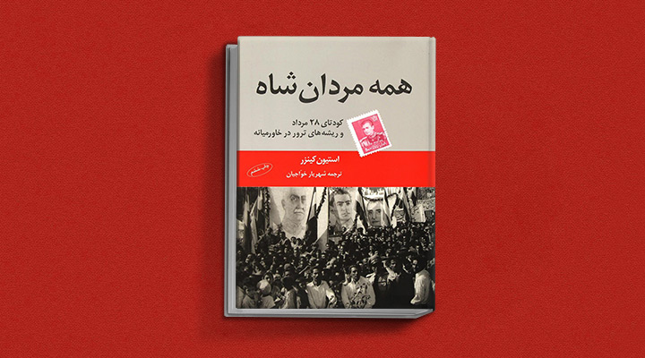 بهترین کتاب های تاریخ معاصر ایران - همه مردان شاه