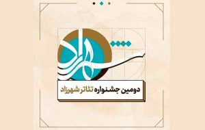 جشنواره تئاتر شهرزاد به تعویق افتاد جشنواره تئاتر شهرزاد به تعویق افتاد