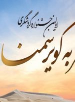 جشنواره گردشگری «سفر به کویر سمنان» برگزار می‌شود