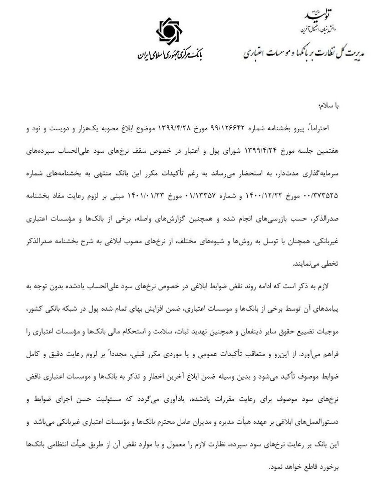 خبر جدید بانک مرکزی درباره نرخ سود بانکی/ با این بانک‌ها برخورد می‌شود