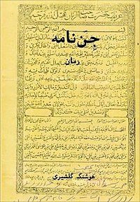 روزی که هوشنگ گلیشری کتاب جن‌نامه را آغاز کرد