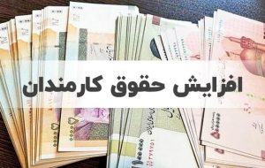 سال بعدحقوق کارمندان چقدر افزایش پیدا می کند؟ سال بعدحقوق کارمندان چقدر افزایش پیدا می کند؟