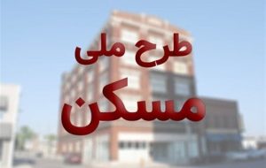 سایت برای جاماندگان باز شد / تفاوت فرم ثبت‌نام مسکن ملی «سبز» و « قرمز»