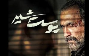 سریال «پوست شیر»، شهاب حسینی از امشب در شبکه نمایش خانگی