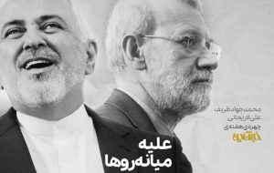 علیه میانه‌روها/ محمدجواد ظریف و علی لاریجانی، چهره هفته هوشمند نیوز