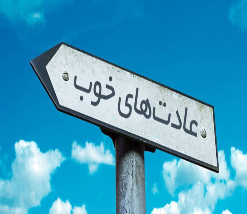 قدم به قدم تا تبدیل عادات بد به خوب