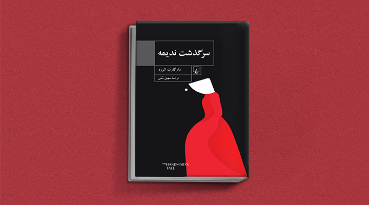 کتاب زنان - سرگذشت ندیمه