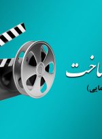 موافقت شورای صدور پروانه ساخت آثار سینمایی با چهار فیلم‌نامه