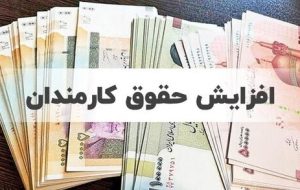 چه کسانی مشمول افزایش حقوق جدید می‌ شوند؟