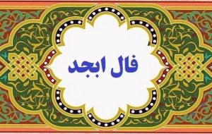 فال ابجد روزانه سه شنبه ۱۰ آبان ۱۴۰۱