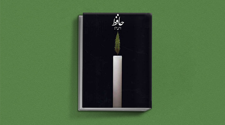 دیوان حافظ به تصحیح سایه