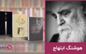 هوشنگ ابتهاج؛ بیوگرافی و آثار ماندگار هوشنگ ابتهاج؛ بیوگرافی و آثار ماندگار