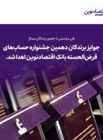 جوایز برندگان دهمین جشنواره حساب‌های قرض‌الحسنه بانک اقتصادنوین اهدا شد