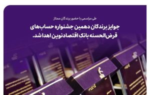 جوایز برندگان دهمین جشنواره حساب‌های قرض‌الحسنه بانک اقتصادنوین اهدا شد