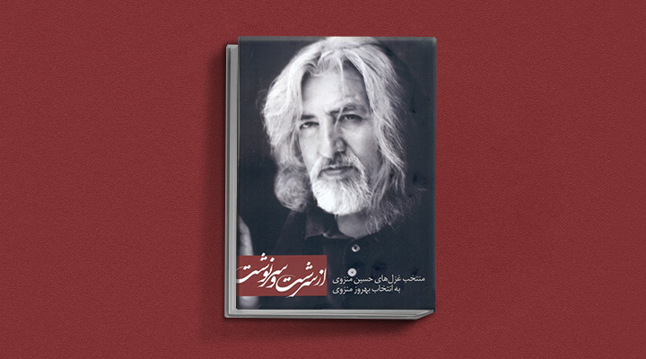 گزیده غزل‌های حسین منزوی